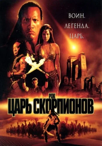 Постер к фильму Царь скорпионов