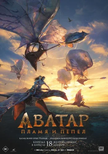Постер к фильму Аватар 3: Пламя и пепел