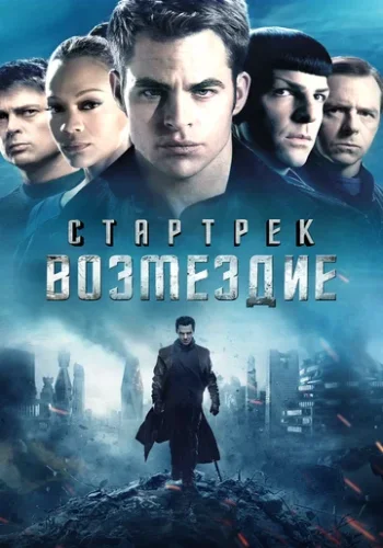 Постер к фильму Стартрек: Возмездие