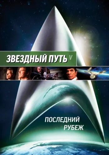 Постер к фильму Звездный путь 5: Последний рубеж